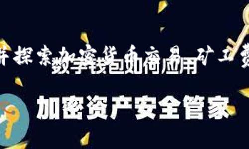 在讨论“tokenim互转收矿工费吗”这个问题时，我们需要了解一些基础概念，并探索加密货币交易、矿工费用以及Tokenim平台的特点。以下是针对该主题的详细内容结构和相关问题。

### Tokenim互转是否收取矿工费？详解Tokenim平台的费用结构