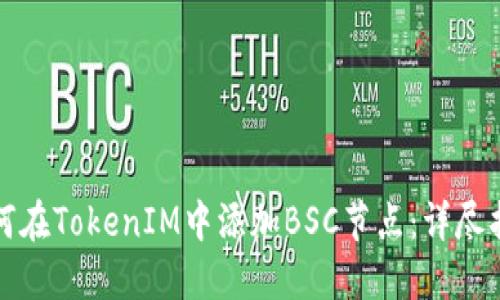 如何在TokenIM中添加BSC节点：详尽指南