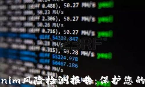 
全面剖析Tokenim风险检测报告：保护您的数字资产安全