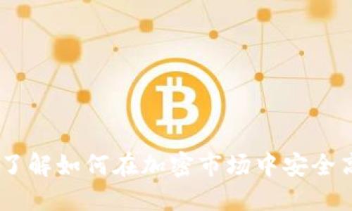 Tokenim交易指南：了解如何在加密市场中安全高效地交易Tokenim