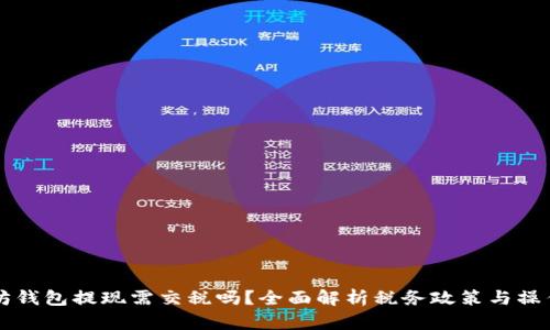 以太坊钱包提现需交税吗？全面解析税务政策与操作指南