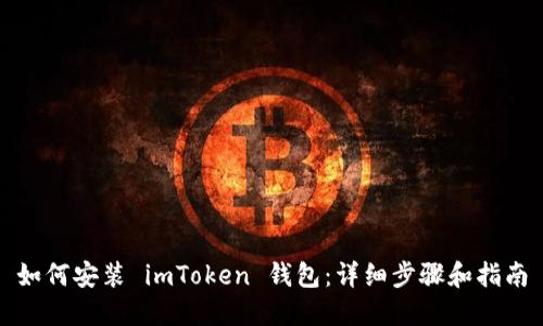 如何安装 imToken 钱包：详细步骤和指南