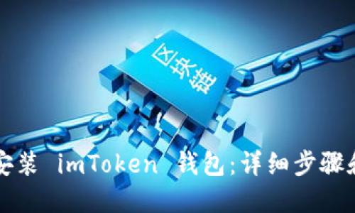 如何安装 imToken 钱包：详细步骤和指南