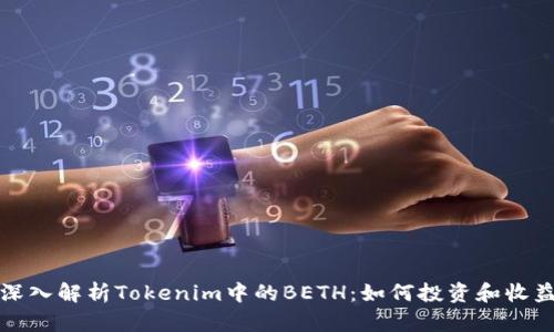 深入解析Tokenim中的BETH：如何投资和收益