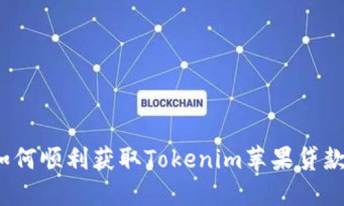 如何顺利获取Tokenim苹果贷款？