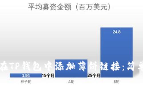 如何在TP钱包中添加薄饼链接：简单指南