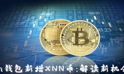 
imToken钱包新增XNN币：解读新机会与风险