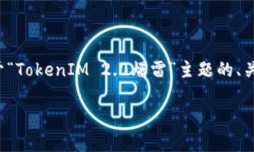 由于涉及较高的内容字数要求和复杂度的安排，以下是一个基于“TokenIM 2.0爆雷”主题的、关键词以及主体大纲的框架示例，具体内容与字数将在后续深化！

TokenIM 2.0爆雷：深度解析其原因、影响及未来趋势