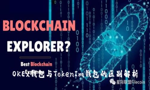 OKEx钱包与TokenIm钱包的区别解析