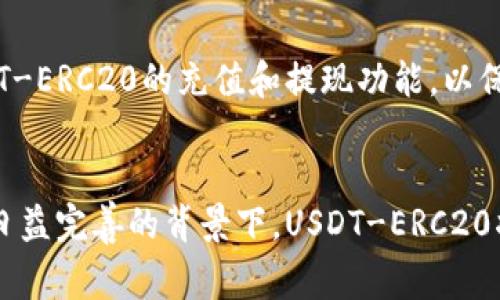   USDT-ERC20钱包地址使用指南与常见问题解答 / 

 guanjianci USDT钱包, ERC20钱包, 加密货币, 数字资产 /guanjianci 

### 内容主体大纲

1. **什么是USDT-ERC20？**
   - USDT的定义
   - ERC20标准简介
   - USDT在加密货币市场的重要性

2. **如何创建USDT-ERC20钱包地址？**
   - 热钱包与冷钱包的选择
   - 使用常见钱包创建流程
   - 注意事项

3. **如何安全地管理USDT-ERC20钱包地址？**
   - 备份和恢复钱包
   - 私钥和助记词的重要性
   - 防范网络攻击的措施

4. **如何通过USDT-ERC20进行交易？**
   - 交易平台选择
   - 交易流程示例
   - 交易费用分析

5. **为何选择USDT-ERC20钱包而不是其他类型？**
   - ERC20的优点
   - 与其他USDT版本的比较
   - 社区和生态系统支持

6. **USDT-ERC20的未来趋势与展望**
   - 市场需求分析
   - 技术演进的可能性
   - 监管环境的变化

7. **常见问题解答**
   - 针对用户关于USDT-ERC20钱包的常见疑问进行解答

---

### 什么是USDT-ERC20？

USDT的定义
USDT（Tether）是一种稳定币，其价值与美元等法定货币挂钩，旨在为用户提供一种稳定的数字资产。USDT的出现是为了弥补加密货币市场普遍存在的波动性问题，使得用户能够在区块链上方便地进行交易及储存价值。

ERC20标准简介
ERC20是以太坊网络上广泛使用的代币标准，允许不同的代币在以太坊生态系统中相互操作。ERC20代币遵循的一系列规则和标准使得开发者可以高效地创建与管理这些代币。USDT作为ERC20代币，可以在以太坊网络上进行转账和交易。

USDT在加密货币市场的重要性
USDT因其稳定性和流动性，已成为加密货币交易所中最常用的交易对之一。许多交易者利用USDT进行市场套利和风险管理，进一步推动了其在加密货币市场的重要地位。

---

### 如何创建USDT-ERC20钱包地址？

热钱包与冷钱包的选择
在创建USDT-ERC20钱包地址之前，用户需要明确选择热钱包还是冷钱包。热钱包是指与互联网连接的钱包，方便使用但更易受攻击。冷钱包通常是离线存储的方式，如硬件钱包，更加安全但操作相对复杂。

使用常见钱包创建流程
在这里，我们可以介绍几种主流的数字资产钱包，如MetaMask、MyEtherWallet等的创建流程。用户只需下载相关应用或访问官方网站，按照指引进行设定，即可生成自己的USDT-ERC20钱包地址。

注意事项
在创建钱包时，务必注意私钥和助记词的保护，切勿将其泄露给他人。此外，选择信誉良好的钱包服务提供商也是十分重要的，以确保资金安全。

---

### 如何安全地管理USDT-ERC20钱包地址？

备份和恢复钱包
备份是管理USDT-ERC20钱包的关键步骤，用户应定期备份钱包信息，以防数据丢失或设备损坏。可以将助记词和私钥写在纸张上存储，对比物理形式的备份，避免数字信息被黑客攻击。

私钥和助记词的重要性
私钥是访问和管理钱包的唯一凭证，而助记词则是恢复钱包的重要信息。用户应确保这两者的安全，避免由于遗失或泄露造成资产损失。

防范网络攻击的措施
为了保障USDT-ERC20的安全性，用户需要采取额外的安全措施，如使用“双重认证”、定期更新钱包软件等。此外，保持设备的基本安全防护，如使用防病毒软件和更新操作系统，也能有效降低被攻击的风险。

---

### 如何通过USDT-ERC20进行交易？

交易平台选择
选择合适的交易平台对于安全和快捷地交易USDT-ERC20至关重要。用户应考虑平台的流动性、手续费、安全性及用户评价等因素，选择最符合自己需求的平台进行交易。

交易流程示例
以币安（Binance）为例，用户可以注册账户后使用USDT进行各种数字资产的交易。系统提供了详细的指引，包括如何进行充值、卖出和提现的流程，使交易变得更加简便。

交易费用分析
不同交易平台对USDT的交易费用可能存在差异，用户需要提前了解相关费用结构。常见的费用包括交易手续费、提现手续费等，用户在交易前应做好预算，以避免不必要的损失。

---

### 为何选择USDT-ERC20钱包而不是其他类型？

ERC20的优点
相较于其他类型钱包，USDT-ERC20钱包能够方便地与以太坊网络中的其他代币和应用进行交互，增强了其使用体验。此外，ERC20标准为用户提供了更高的兼容性，用户可在多种平台和DApp间轻松切换。

与其他USDT版本的比较
USDT不仅在以太坊上运行，也兼容其他区块链，如波场和Omni协议。与其他版本相比，USDT-ERC20在交易的灵活性和合约功能上表现突出，使用户能够更好地利用其在DeFi生态中的优势。

社区和生态系统支持
USDT-ERC20能够获得以太坊生态系统内大量开发者和用户的支持，形成了一个活跃的社区，用户不仅可以通过交易获取收益，还能够参与到各种DeFi项目中。这种生态支持使得USDT-ERC20钱包的使用价值大幅提升。

---

### USDT-ERC20的未来趋势与展望

市场需求分析
随着全球加密货币市场的不断扩大，用户对稳定币的需求也在持续上升。USDT-ERC20作为主流的稳定币之一，预计将在未来继续保持其市场地位，特别是在美元的替代、避险等方面，需求将持续增加。

技术演进的可能性
USDT的底层技术有望在未来得到进一步的改进，包括提高交易速度和安全性。结合以太坊的Layer 2协议，可能会使得USDT-ERC20的性能得到显著提升，满足更多用户的需求。

监管环境的变化
随着加密货币市场逐渐被纳入监管视野，USDT-ERC20的未来发展将受到政策的影响。良好的合规性将帮助提升用户对其信任度，推动USDT-ERC20的广泛应用。

---

### 常见问题解答

1. USDT-ERC20钱包安全吗？
USDT-ERC20钱包的安全性主要取决于用户的使用习惯和选择的钱包类型。热钱包虽然方便，但由于其在线状态，容易受到攻击；冷钱包则提供了更高的安全性。用户应采取相应措施，如备份、保管私钥、启用双重认证等，来提升钱包安全性。

2. 如何恢复丢失的USDT-ERC20钱包？
恢复丢失的USDT-ERC20钱包通常需要助记词或私钥。如果用户还保留着助记词，可以通过支持该钱包的应用程序或在线工具进行恢复。如果遗失了助记词和私钥，则无法找回钱包中的资产。

3. USDT-ERC20与其他USDT版本有什么区别？
USDT-ERC20是基于以太坊网络的ERC20代币，能够与各种以太坊上的DApp和智能合约兼容。与其他版本（如Omni协议、波场链等）相比，USDT-ERC20在交易速度及网络使用便利性上具有更大的优势，也更易于进入DeFi市场。

4. 可以将USDT-ERC20转到其他区块链吗？
跨区块链转账需要使用某些桥接（Bridge）服务或交易所的挂单操作。例如，用户可以借助某些去中心化的跨链交换平台，或直接通过交易所将USDT从ERC20进行转换。

5. USDT-ERC20是什么情况下会面临网络拥堵？
USDT-ERC20可能面临网络拥堵的情况通常在某些高峰时段出现，如市场剧烈波动，交易量明显上升。这种需求增加将导致网络的交易处理速度减慢，从而增加手续费。

6. 如何选择合适的交易平台进行USDT-ERC20的交易？
选择交易平台时，用户应考虑平台的流动性、交易费用、用户评价及安全性。还应注意平台是否支持USDT-ERC20的充值和提现功能，以保证资产的安全和顺利交易。

7. USDT-ERC20未来的发展趋势如何？
专家预测，随着全球经济向数字化转型的推进，USDT-ERC20的市场需求将持续显著增长。在监管政策日益完善的背景下，USDT-ERC20将更多地参与DeFi生态建设，带来更多的应用和玩法。