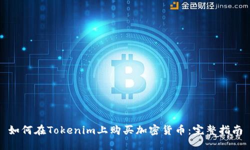 如何在Tokenim上购买加密货币：完整指南