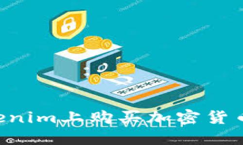 如何在Tokenim上购买加密货币：完整指南