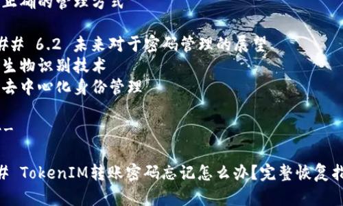 内容主体大纲大纲

## 一、什么是TokenIM

### 1.1 TokenIM的基本概念
- TokenIM介绍
- TokenIM的用途和优势

### 1.2 转账密码的作用
- 转账密码的定义
- 转账密码的安全性

## 二、为什么会忘记转账密码

### 2.1 常见的忘记密码原因
- 习惯因素
- 心理因素

### 2.2 忘记密码的影响
- 安全风险
- 无法完成交易

## 三、如何恢复TokenIM转账密码

### 3.1 使用找回功能
- 官方找回步骤
- 可能遇到的问题

### 3.2 客服支援
- 如何联系TokenIM客服
- 提供必要信息

### 3.3 通过备份恢复
- 恢复备份的步骤
- 备份的重要性

## 四、预防转账密码遗忘的方法

### 4.1 密码管理工具的使用
- 什么是密码管理工具
- 如何选择适合的工具

### 4.2 密码的设置与管理
- 设置容易记住的密码
- 定期更改密码

## 五、TokenIM的安全性

### 5.1 保障用户信息安全的措施
- 数据加密
- 多重认证

### 5.2 防范账户被盗的技巧 
- 避免使用公共Wi-Fi
- 不轻信 phishing 攻击 

## 六、总结与建议

### 6.1 牢记密码的重要性
- 可能导致的后果
- 正确的管理方式

### 6.2 未来对于密码管理的展望
- 生物识别技术
- 去中心化身份管理

---

## TokenIM转账密码忘记怎么办？完整恢复指南