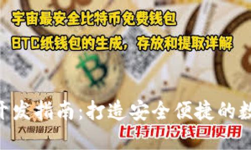 区块链APP钱包开发指南：打造安全便捷的数字资产管理工具