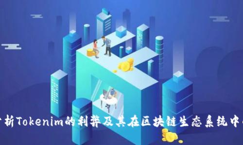 深入分析Tokenim的利弊及其在区块链生态系统中的影响