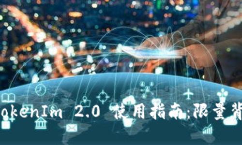 以太坊钱包 TokenIm 2.0 使用指南：限量背后的无限可能