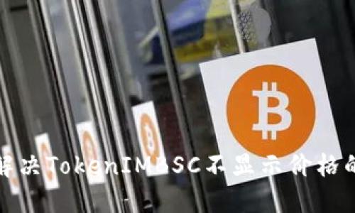 如何解决TokenIMBSC不显示价格的问题