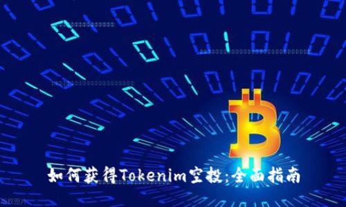 如何获得Tokenim空投：全面指南