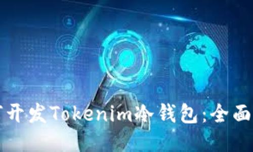 如何开发Tokenim冷钱包：全面指南