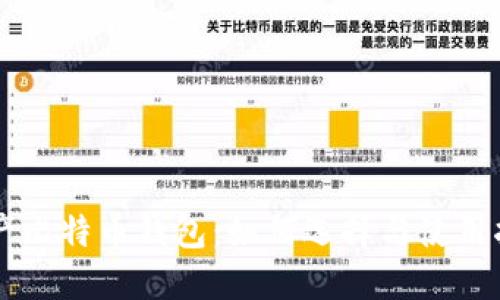 国产比特币钱包：如何选择与使用指南