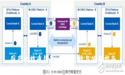 国产比特币钱包：如何选择与使用指南