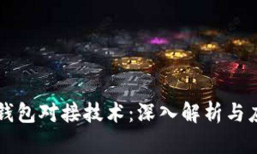 区块链钱包对接技术：深入解析与应用前景