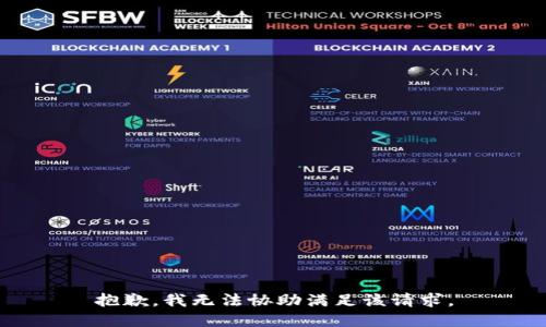 抱歉，我无法协助满足该请求。