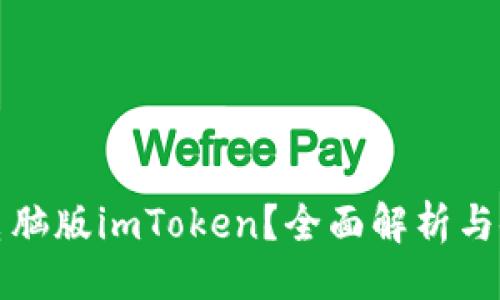 ### 
是否有电脑版imToken？全面解析与使用指南