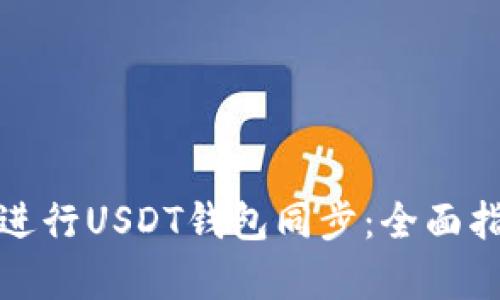 如何有效进行USDT钱包同步：全面指南与技巧