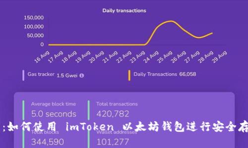 实用指南：如何使用 imToken 以太坊钱包进行安全存储和交易
