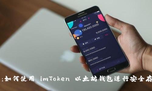 实用指南：如何使用 imToken 以太坊钱包进行安全存储和交易