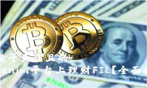 思考一个易于大众且的:
如何在Tokenim平台上理财FIL？全面指南与技巧