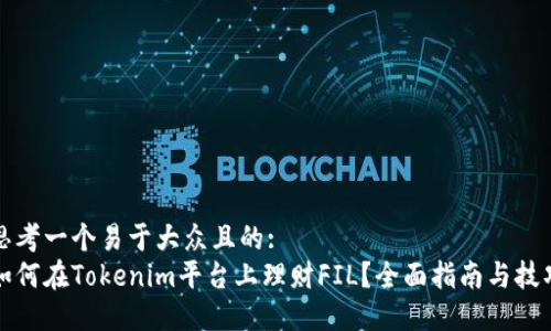 思考一个易于大众且的:
如何在Tokenim平台上理财FIL？全面指南与技巧