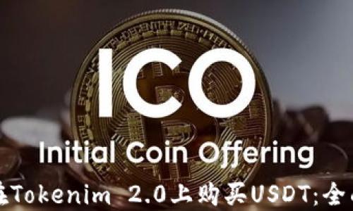 
如何在Tokenim 2.0上购买USDT：全面指南