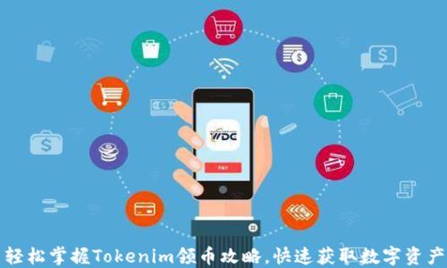 
轻松掌握Tokenim领币攻略，快速获取数字资产