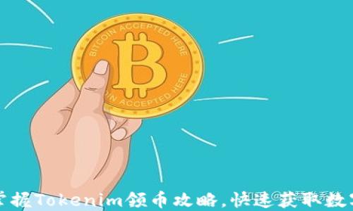 
轻松掌握Tokenim领币攻略，快速获取数字资产