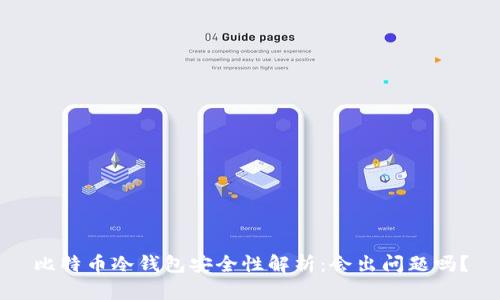 比特币冷钱包安全性解析：会出问题吗？