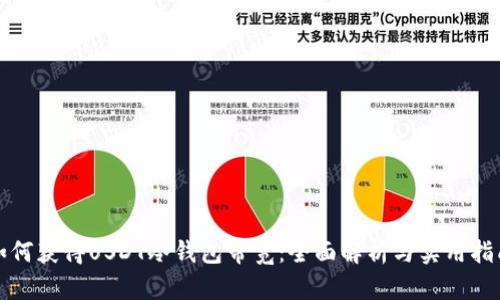 如何获得USDT冷钱包带宽：全面解析与实用指南