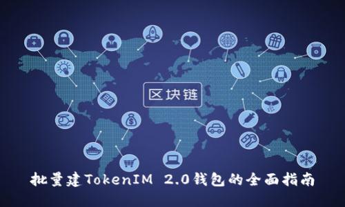 批量建TokenIM 2.0钱包的全面指南