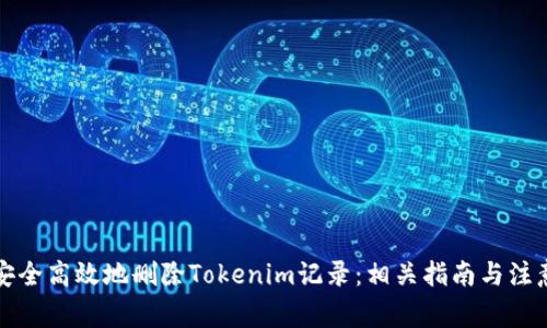 如何安全高效地删除Tokenim记录：相关指南与注意事项