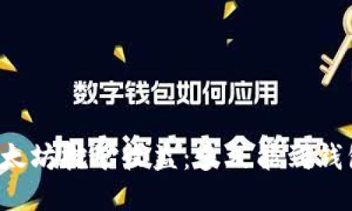 以太坊挖矿收益：多久能到钱包？