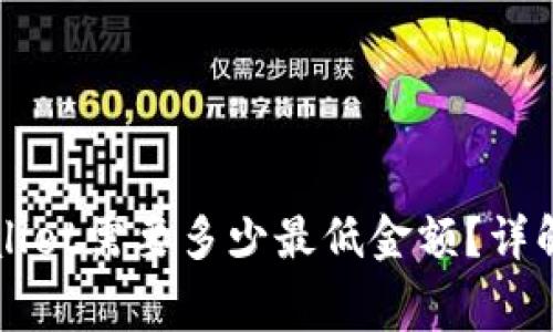 以太坊提到tpWallet需要多少最低金额？详解转账费用与流程