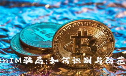 深入解析TokenIM骗局：如何识别与防范数字货币诈骗