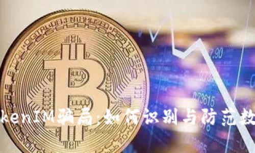 深入解析TokenIM骗局：如何识别与防范数字货币诈骗