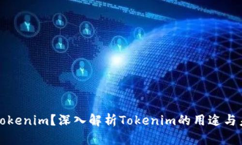 什么是Tokenim？深入解析Tokenim的用途与未来发展