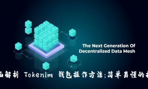 全面解析 Tokenim 钱包操作方法：简单易懂的指南