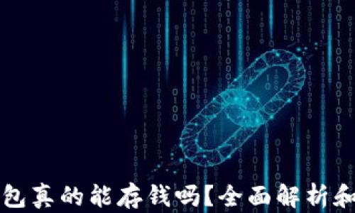 
比特币钱包真的能存钱吗？全面解析和实用指南