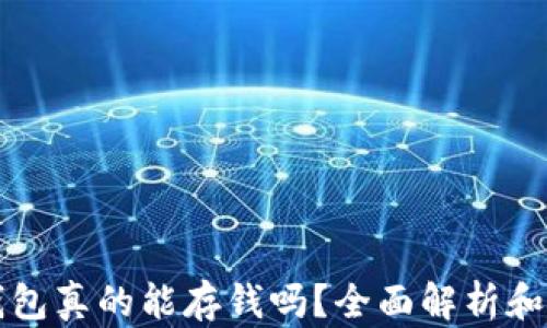 
比特币钱包真的能存钱吗？全面解析和实用指南