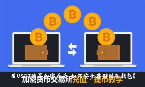 用USDT购买加密币后，如何安全存储到冷钱包？