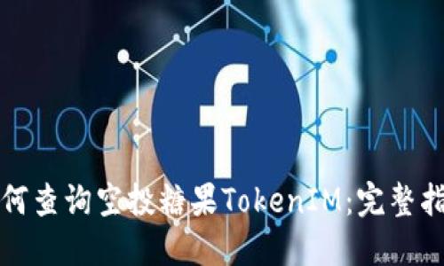 如何查询空投糖果TokenIM：完整指南